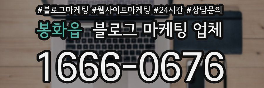 봉화읍 블로그 마케팅 업체