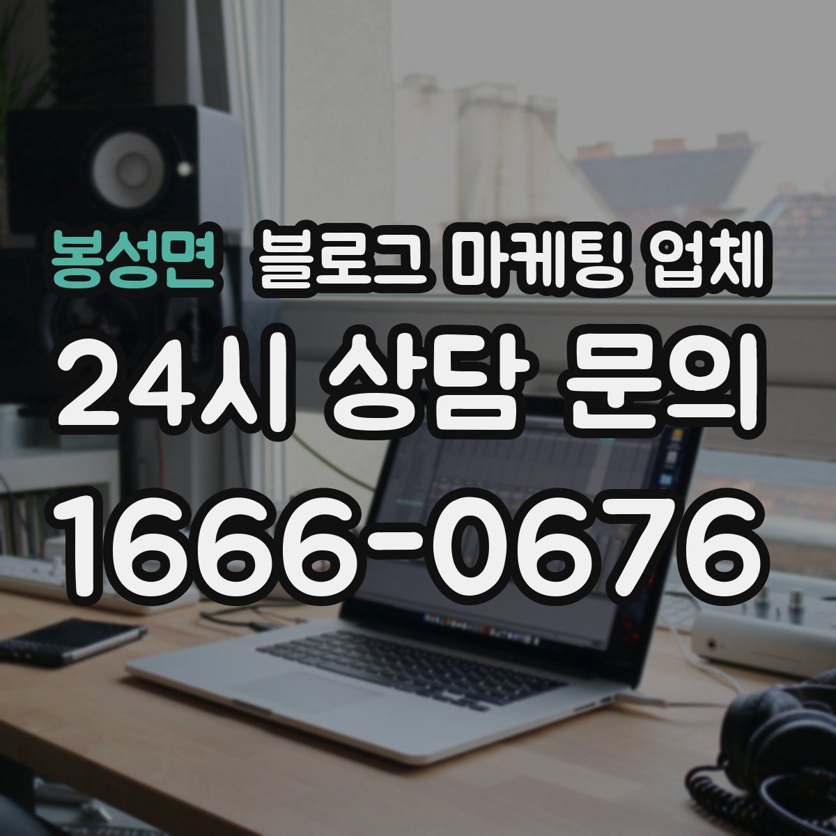 봉성면 블로그 마케팅 업체