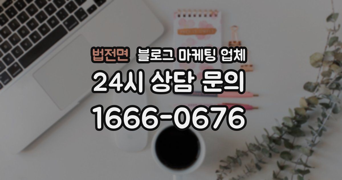 법전면 블로그 마케팅 업체