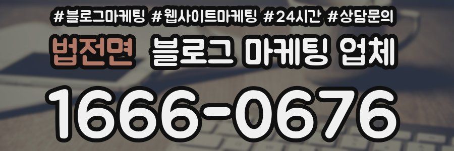 법전면 블로그 마케팅 업체