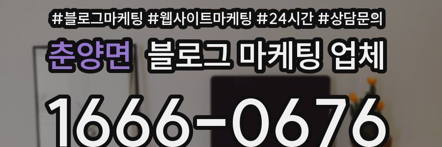 춘양면 블로그 마케팅 업체