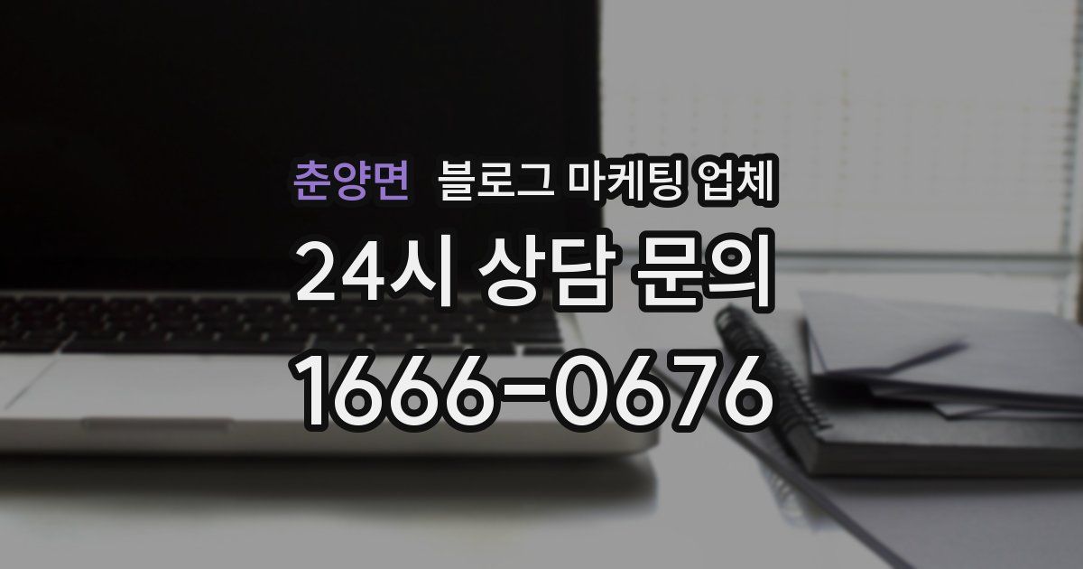 춘양면 블로그 마케팅 업체