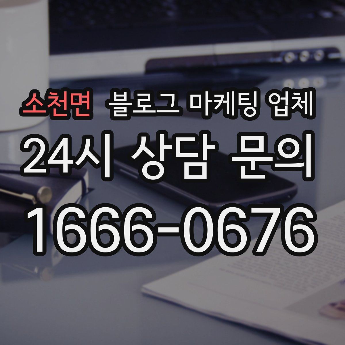 소천면 블로그 마케팅 업체 비교할 때 일정과 품질 함께 보기
