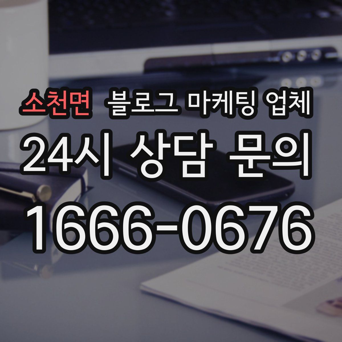 소천면 블로그 마케팅 업체