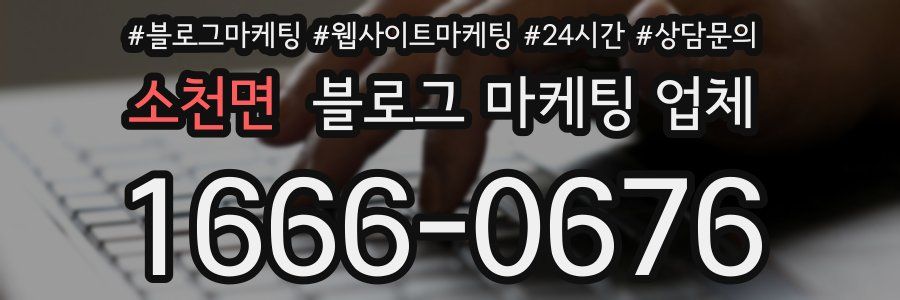 소천면 블로그 마케팅 업체