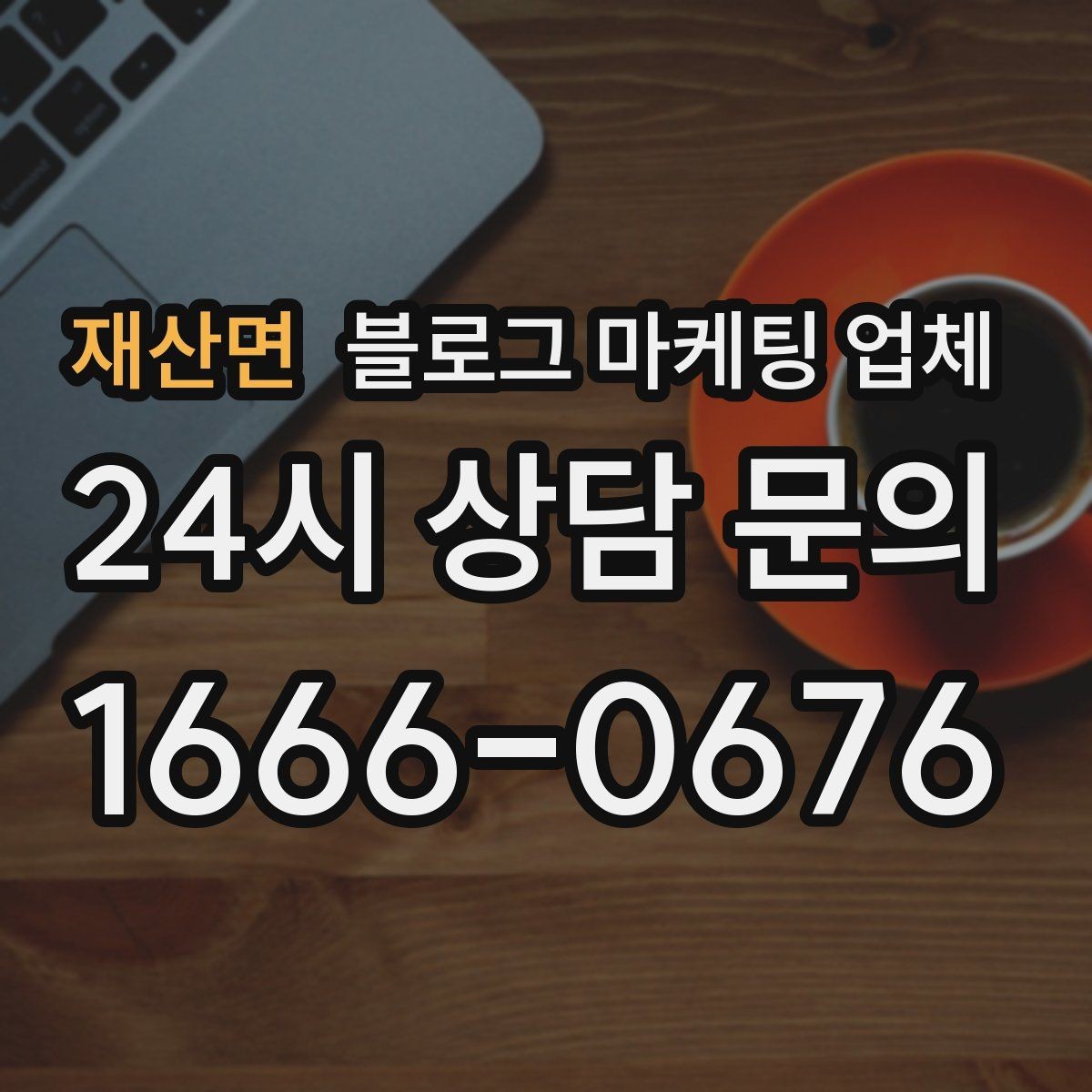 재산면 블로그 마케팅 업체 선정 기준, 이 부분은 꼭 보세요