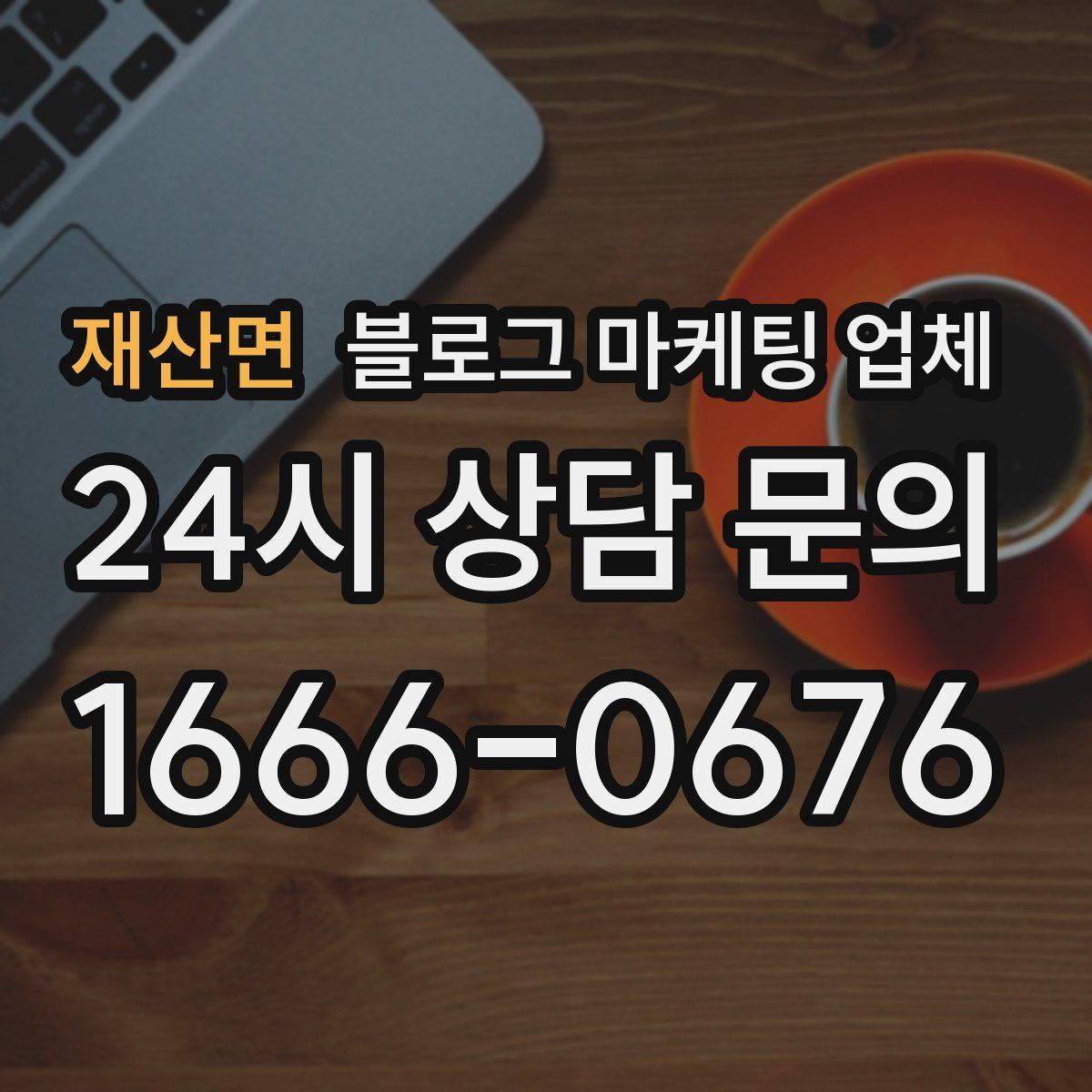 재산면 블로그 마케팅 업체