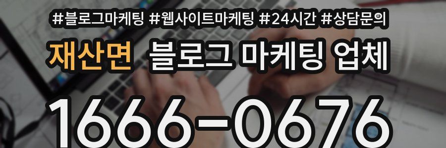 재산면 블로그 마케팅 업체
