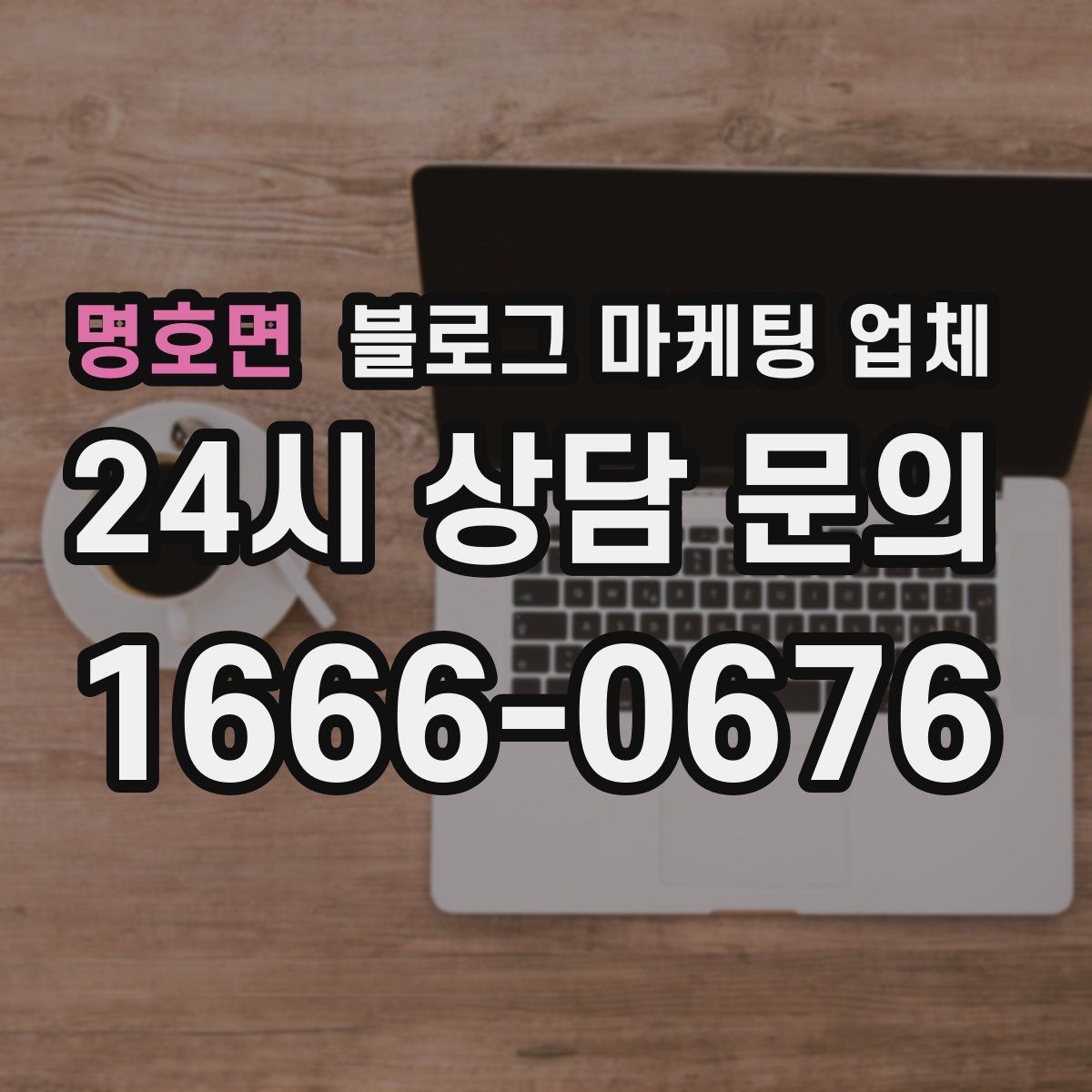 명호면 블로그 마케팅 업체