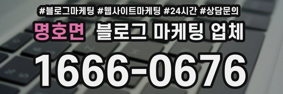 명호면 블로그 마케팅 업체