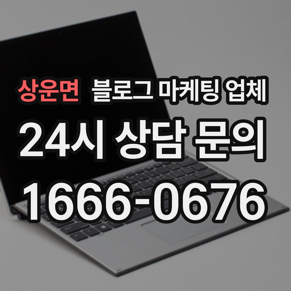상운면 블로그 마케팅 업체