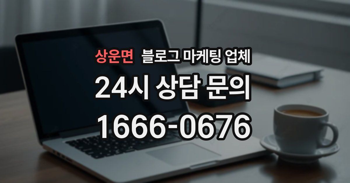상운면 블로그 마케팅 업체
