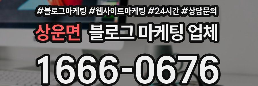 상운면 블로그 마케팅 업체