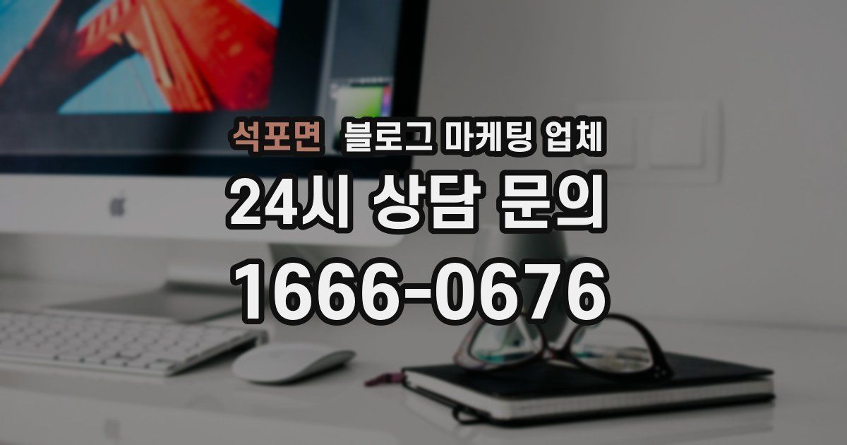 석포면 블로그 마케팅 업체