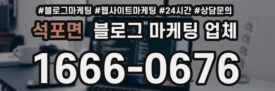 석포면 블로그 마케팅 업체