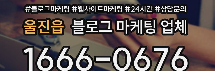 울진읍 블로그 마케팅 업체