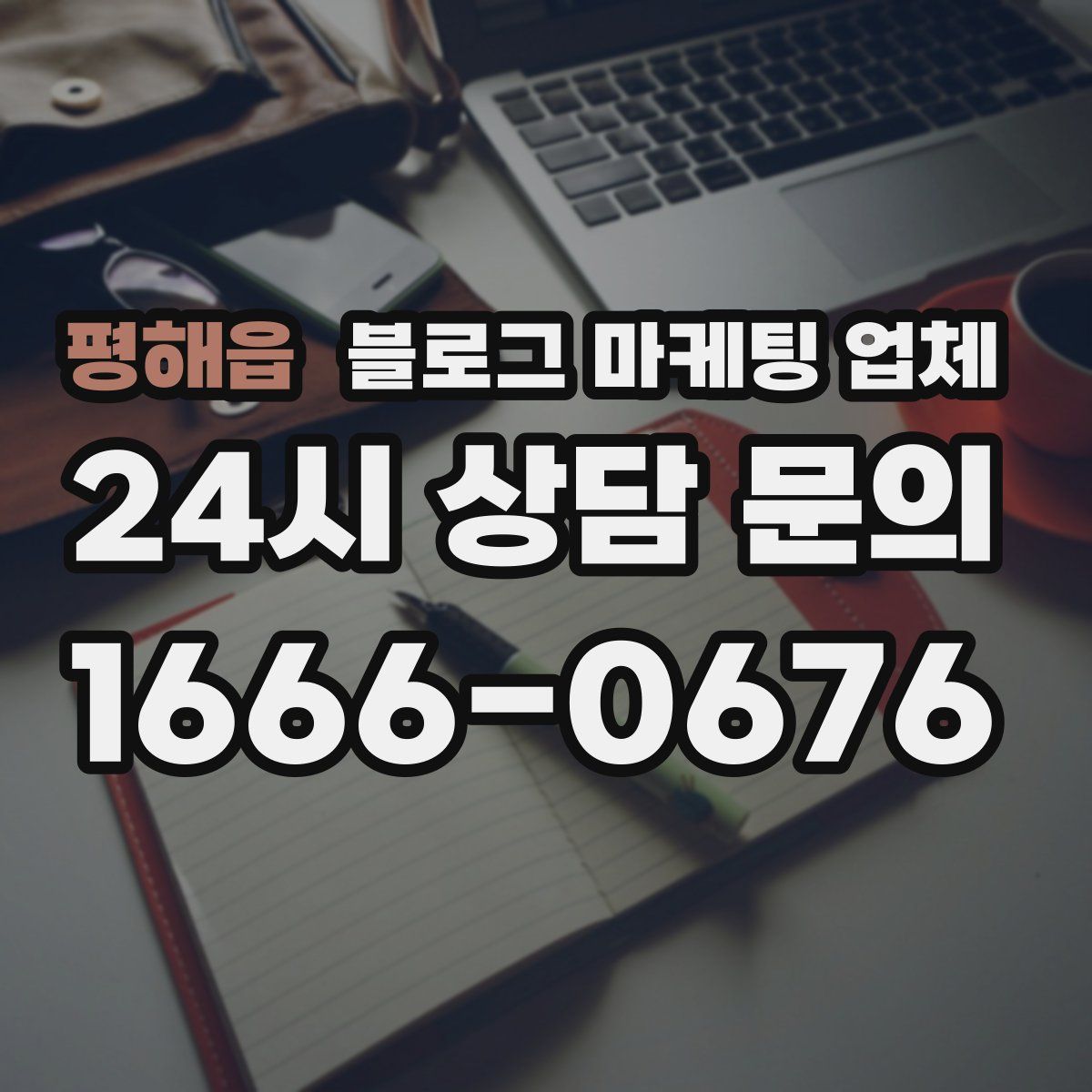 평해읍 블로그 마케팅 업체