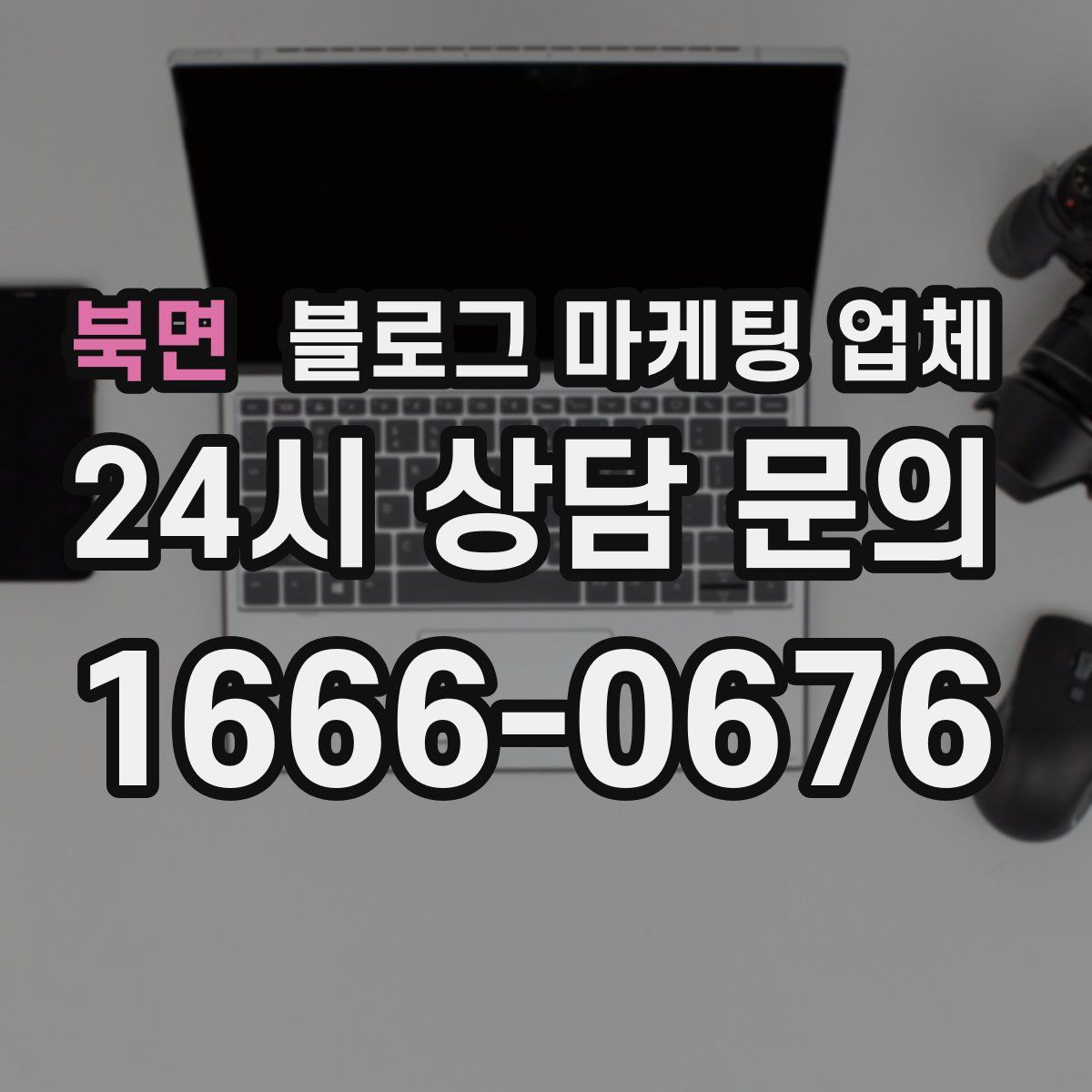 북면 블로그 마케팅 업체