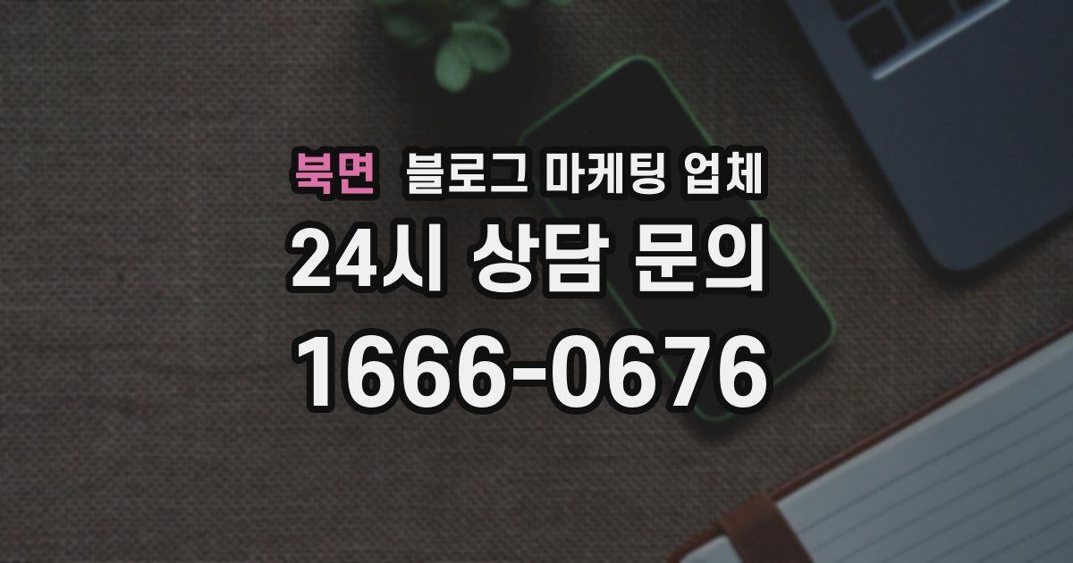 북면 블로그 마케팅 업체