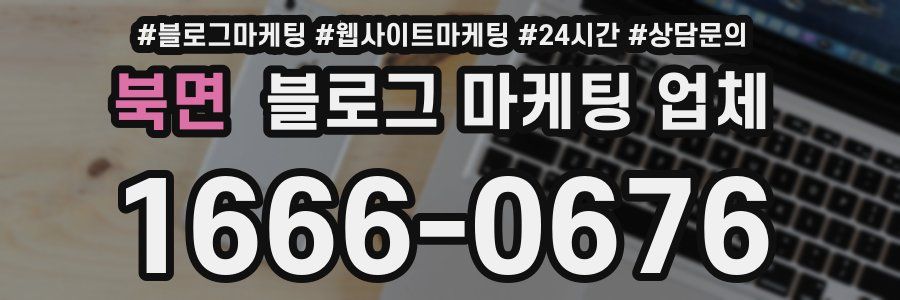 북면 블로그 마케팅 업체