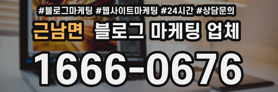 근남면 블로그 마케팅 업체