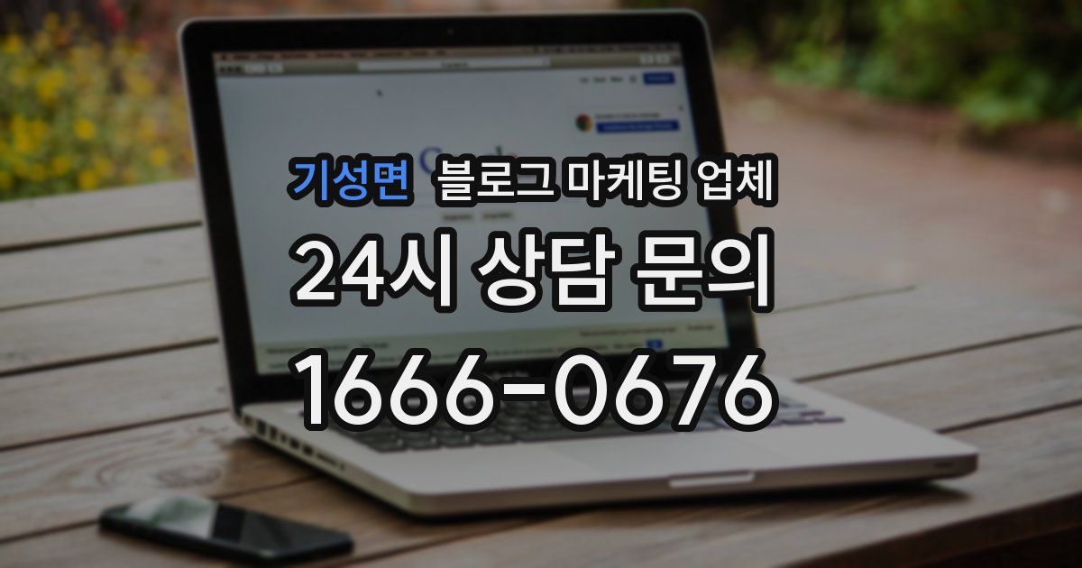 기성면 블로그 마케팅 업체