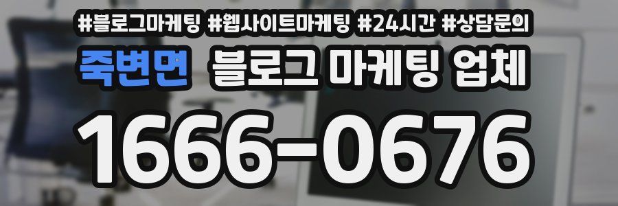 죽변면 블로그 마케팅 업체