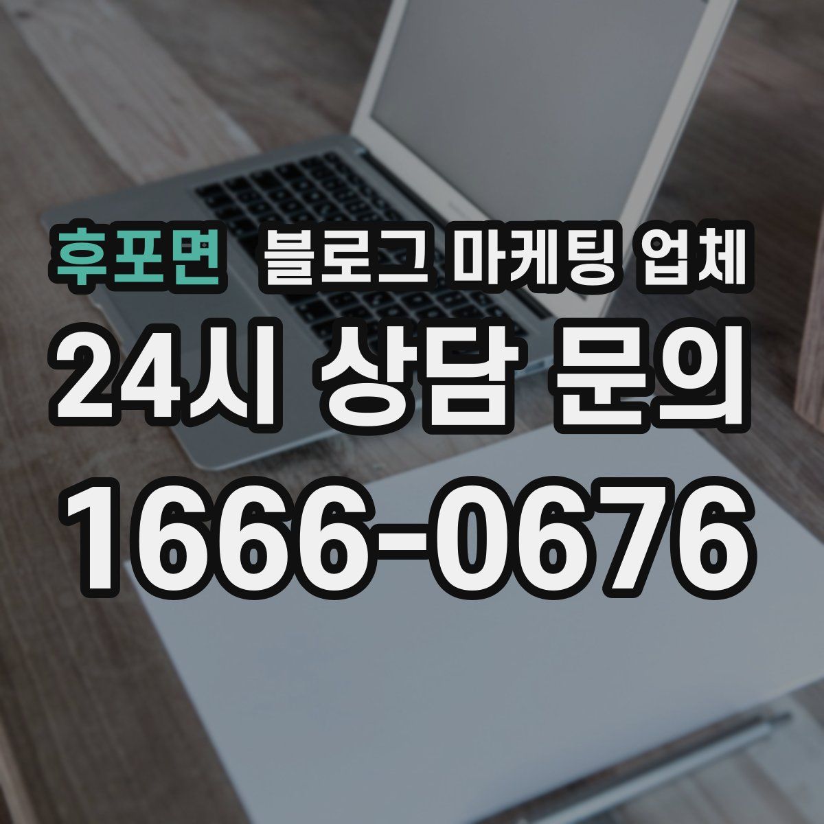 후포면 블로그 마케팅 업체