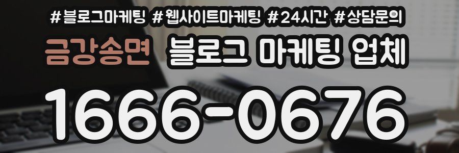 금강송면 블로그 마케팅 업체