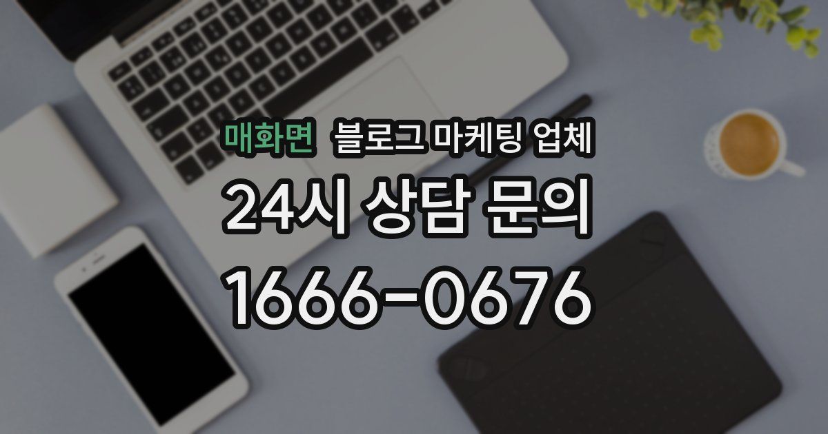매화면 블로그 마케팅 업체