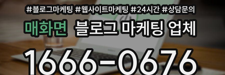 매화면 블로그 마케팅 업체