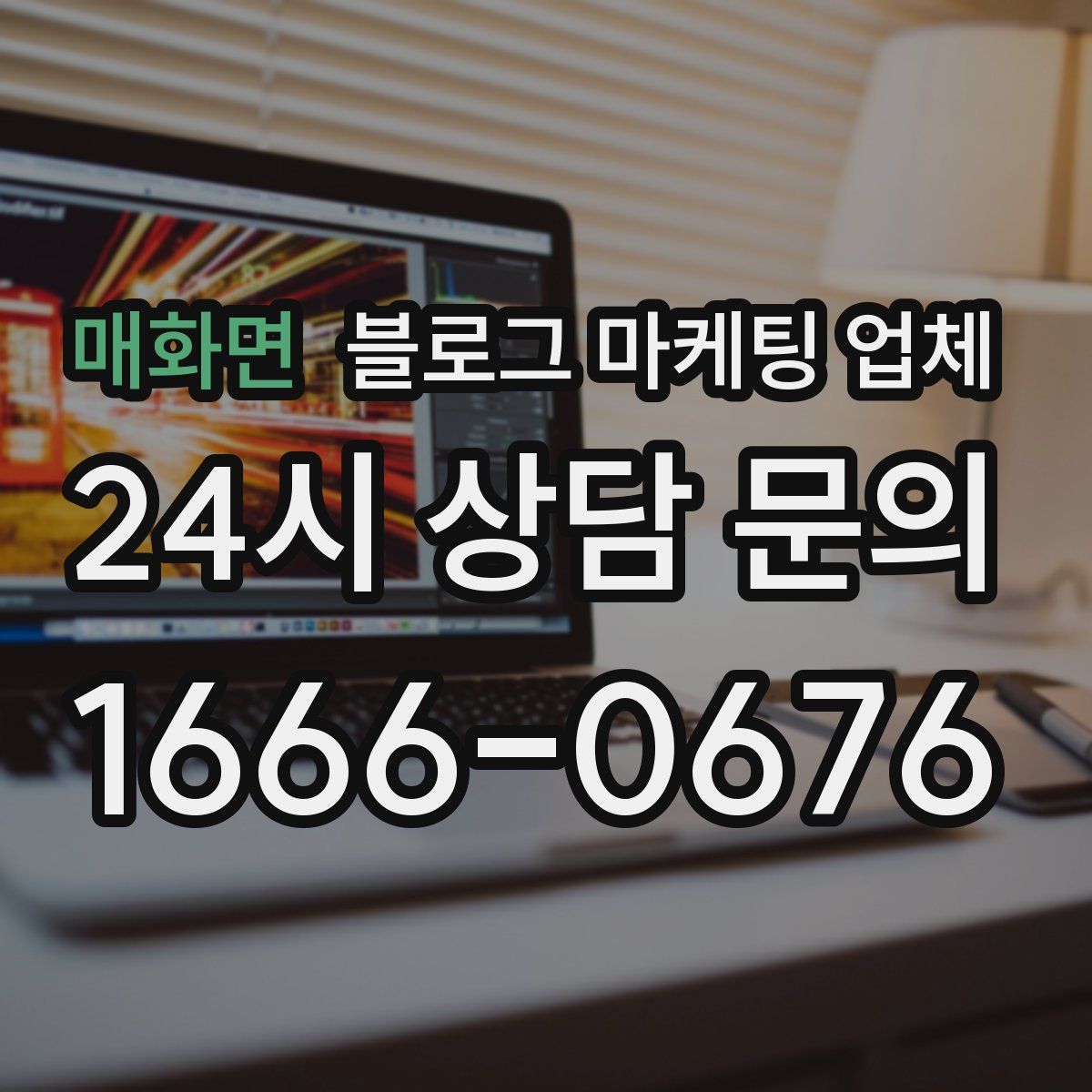 매화면 블로그 마케팅 업체