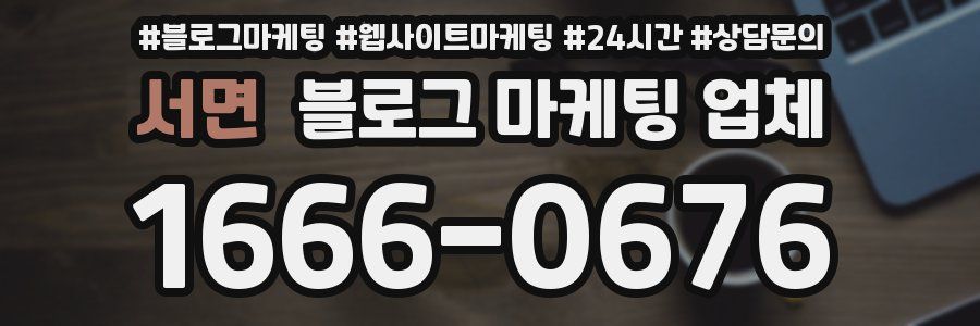 서면 블로그 마케팅 업체