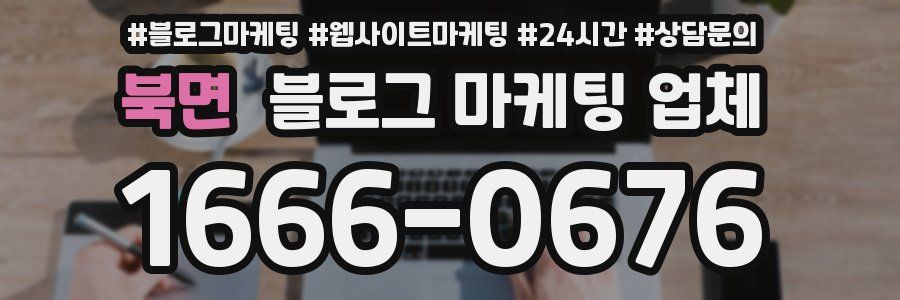 북면 블로그 마케팅 업체