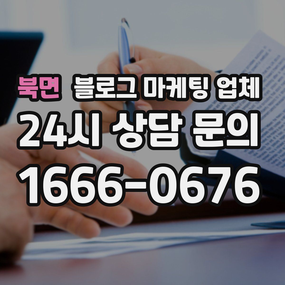 북면 블로그 마케팅 업체
