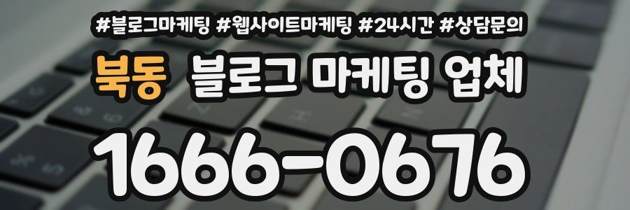 북동 블로그 마케팅 업체