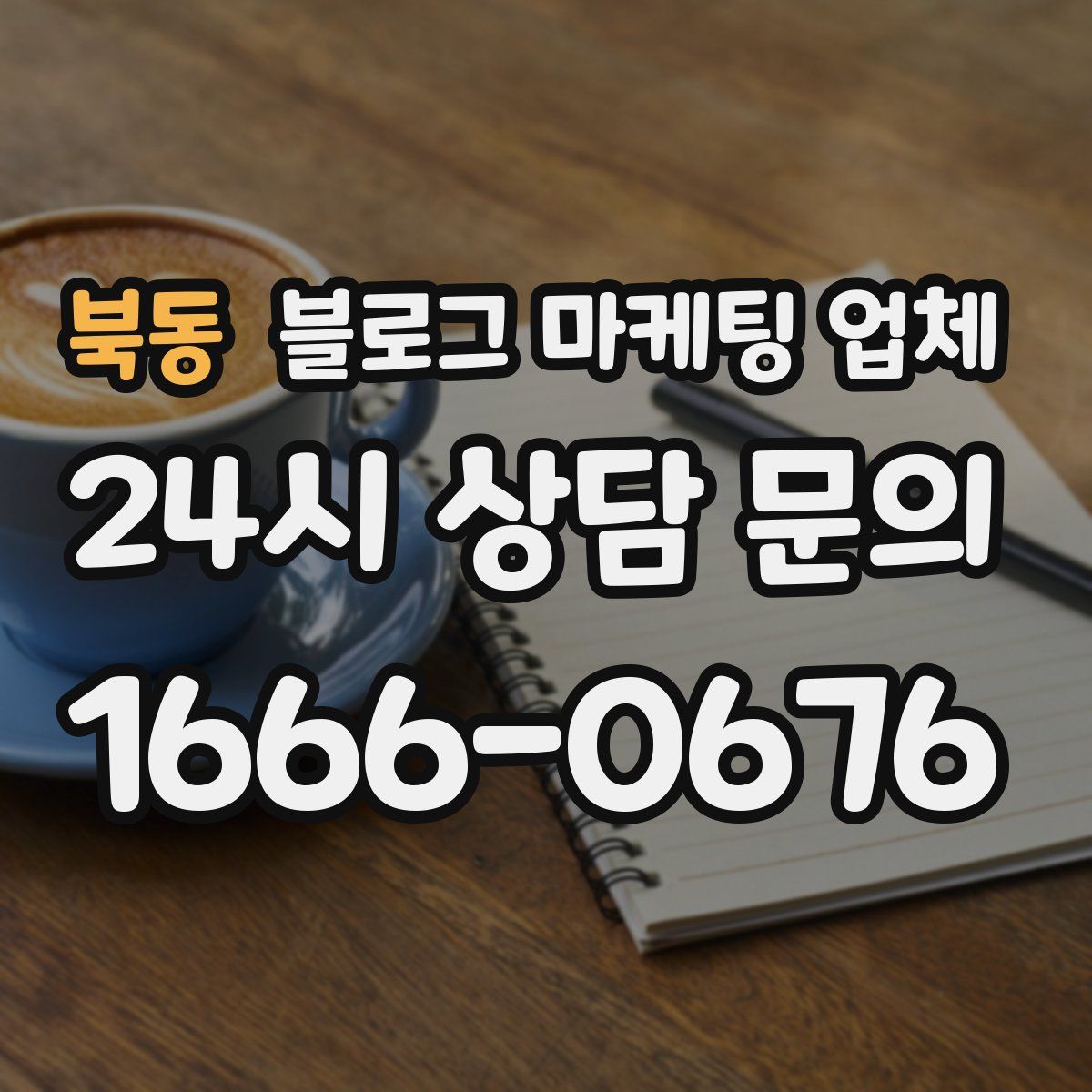 북동 블로그 마케팅 업체