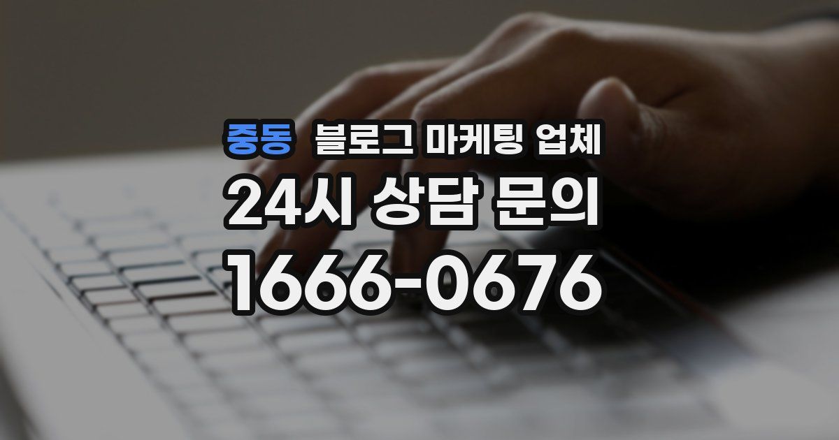중동 블로그 마케팅 업체