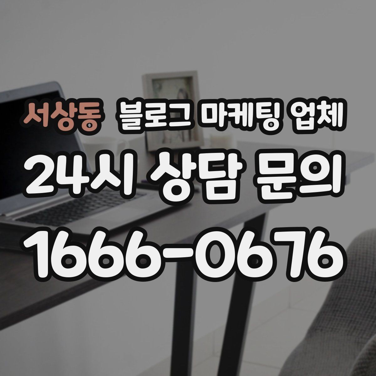 서상동 블로그 마케팅 업체 운영 방식이 결과를 바꾸는 이유