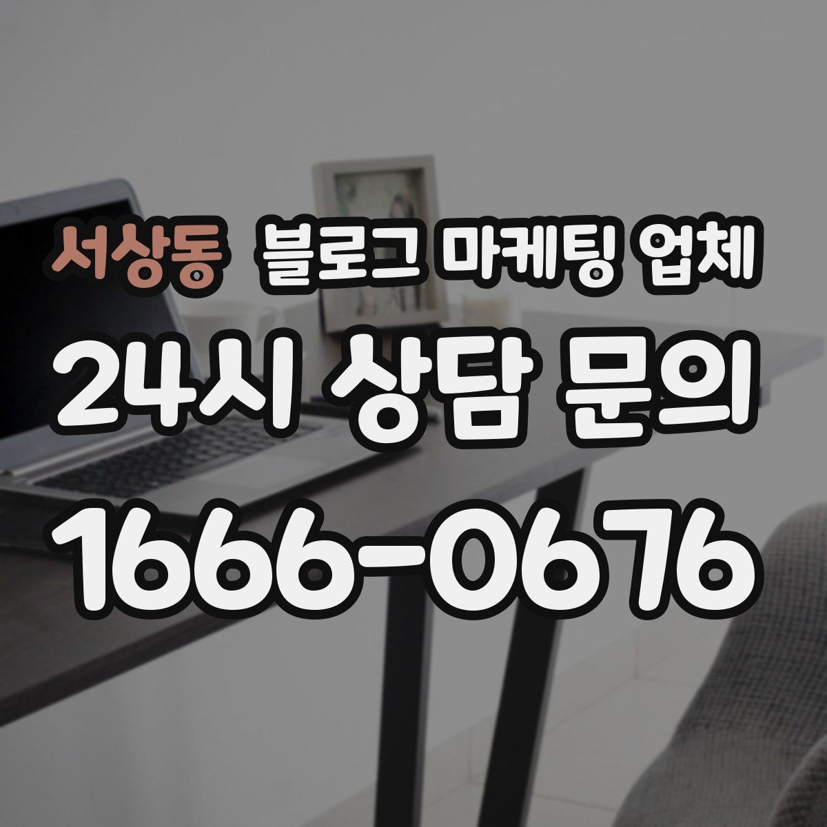 서상동 블로그 마케팅 업체
