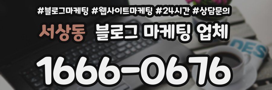 서상동 블로그 마케팅 업체