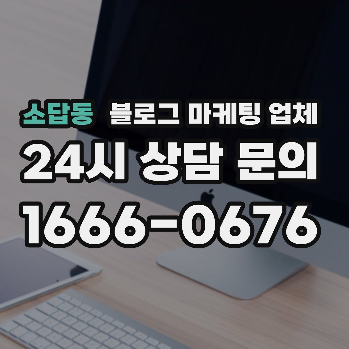 소답동 블로그 마케팅 업체