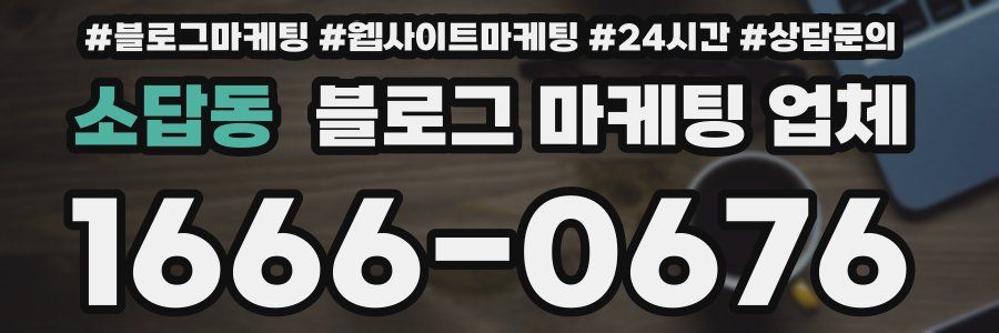 소답동 블로그 마케팅 업체