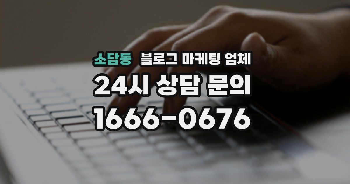 소답동 블로그 마케팅 업체