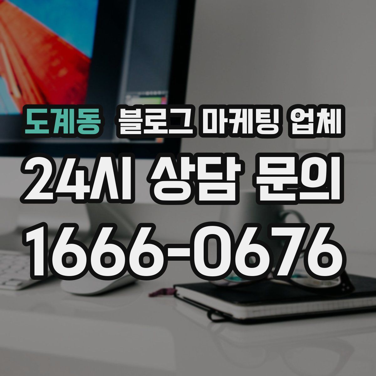 도계동 블로그 마케팅 업체