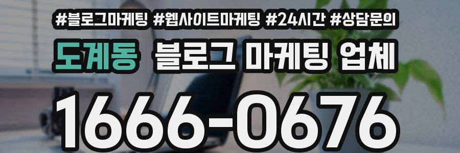 도계동 블로그 마케팅 업체