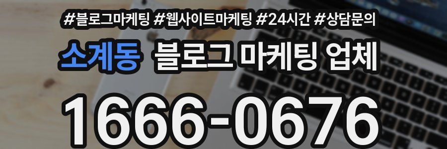 소계동 블로그 마케팅 업체