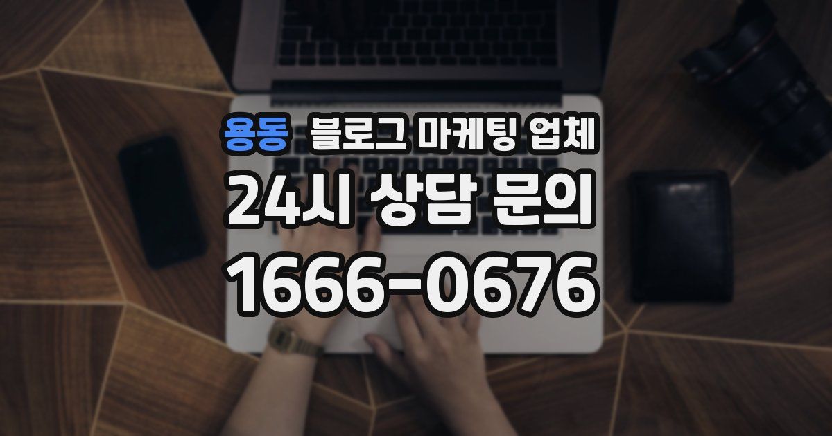 용동 블로그 마케팅 업체