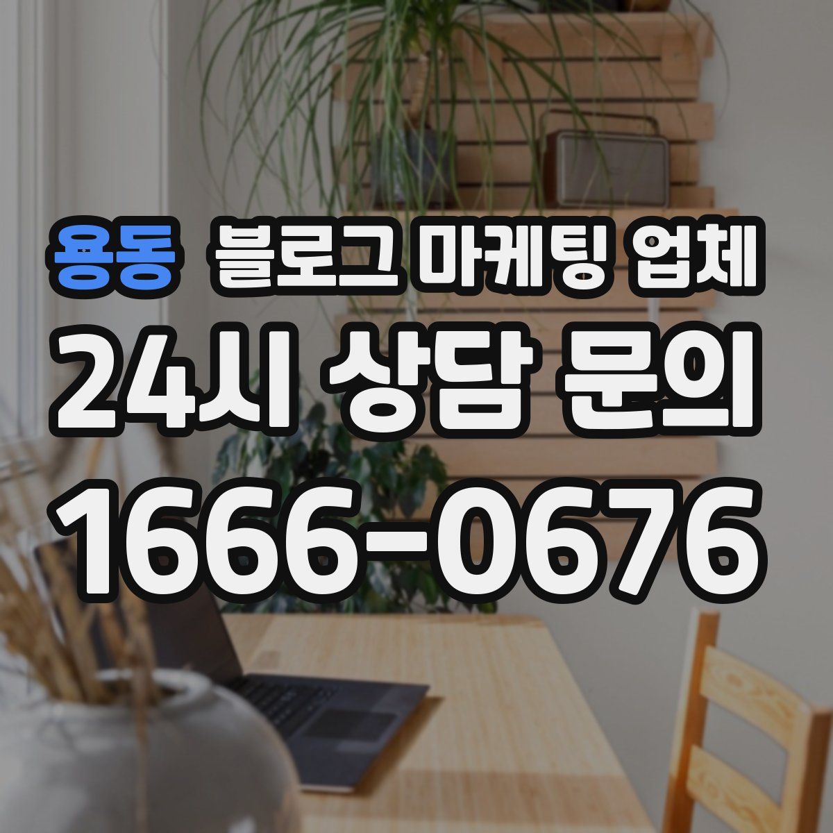 용동 블로그 마케팅 업체