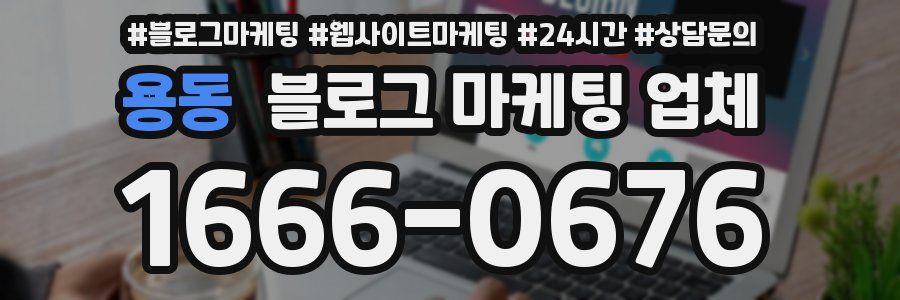 용동 블로그 마케팅 업체